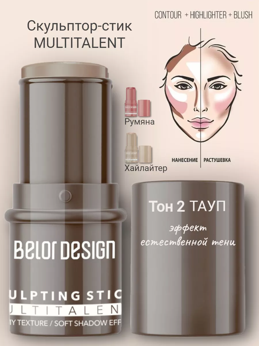 Скульптор - стик для лица MULTITALENT Корректор, контуринг Belor Design  179360114 купить за 415 ₽ в интернет-магазине Wildberries