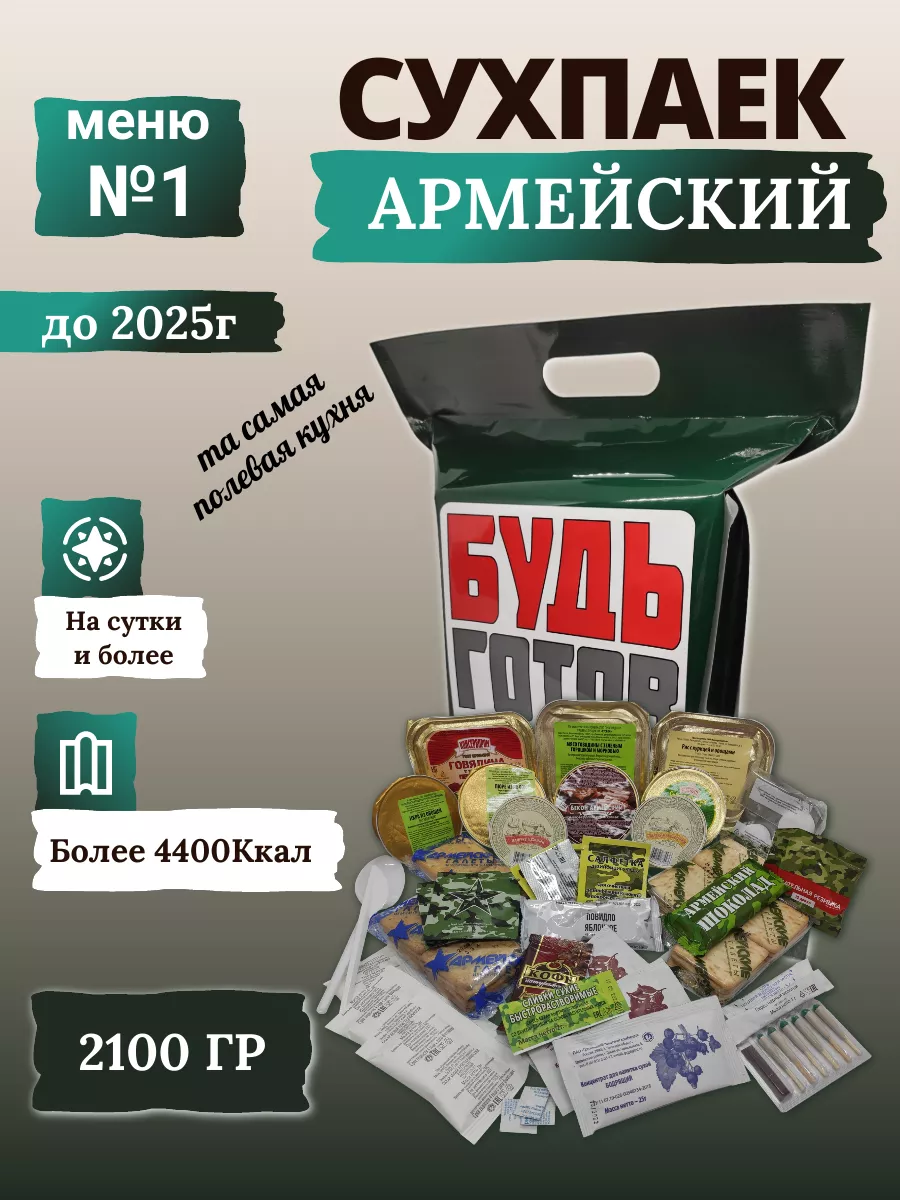 Сухой паек армейский до 2025г. Меню №1 1 шт Будь Готов 179360377 купить в  интернет-магазине Wildberries