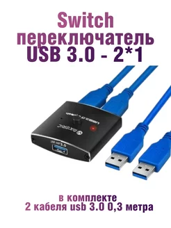 Switch переключатель USB 3.0 - 2*1+ 2 кабеля usb 3.0 0,3 м MRM-POWER 179360570 купить за 1 275 ₽ в интернет-магазине Wildberries