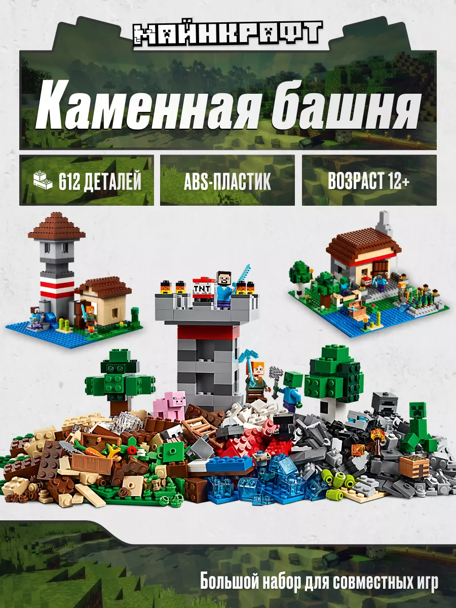 Конструктор Майнкрафт Каменная башня Аналог, 612 деталей LEGO 179360927  купить в интернет-магазине Wildberries