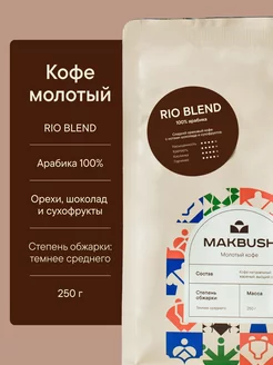 Кофе молотый RIO BLEND 250 г, арабика 100%, для турки Makbush 179361552 купить за 490 ₽ в интернет-магазине Wildberries