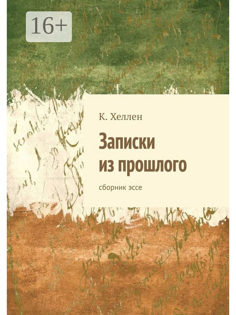 Сборник прошлых лет. Сборник эссе. Опыты на себе. Сборник эссе.