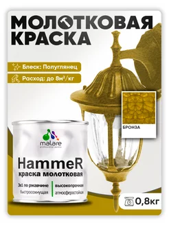 Грунт-Эмаль 3 в 1 молотковая, краска по металлу 0,8 кг Malare 179362264 купить за 601 ₽ в интернет-магазине Wildberries