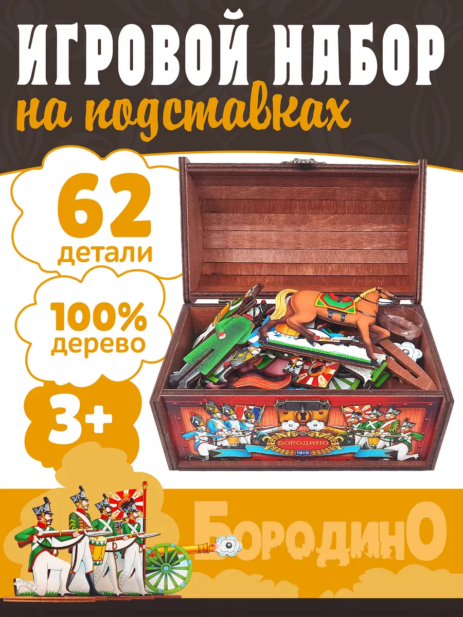 Игровой набор "Бородино" 1812 в сундуке 62 предмета (дерево)