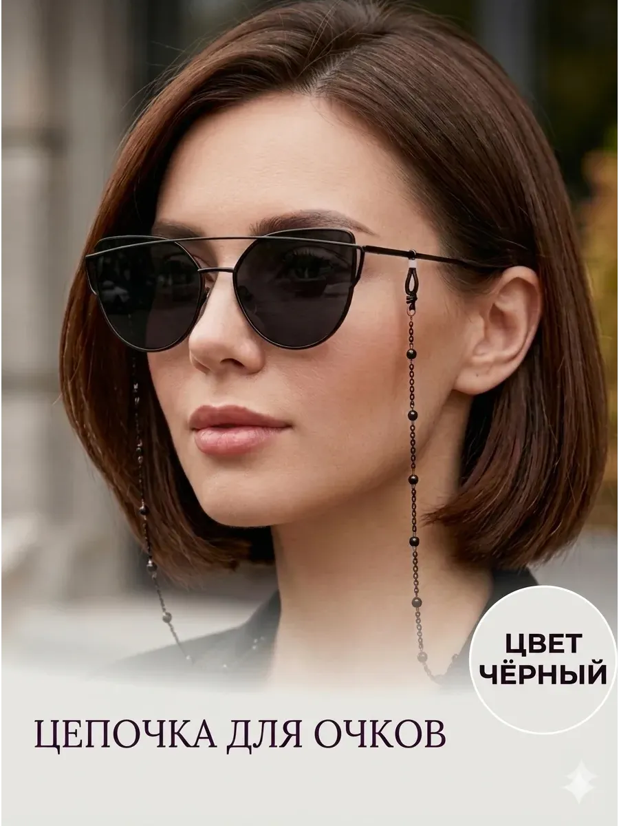 Шнурок цепочка для очков