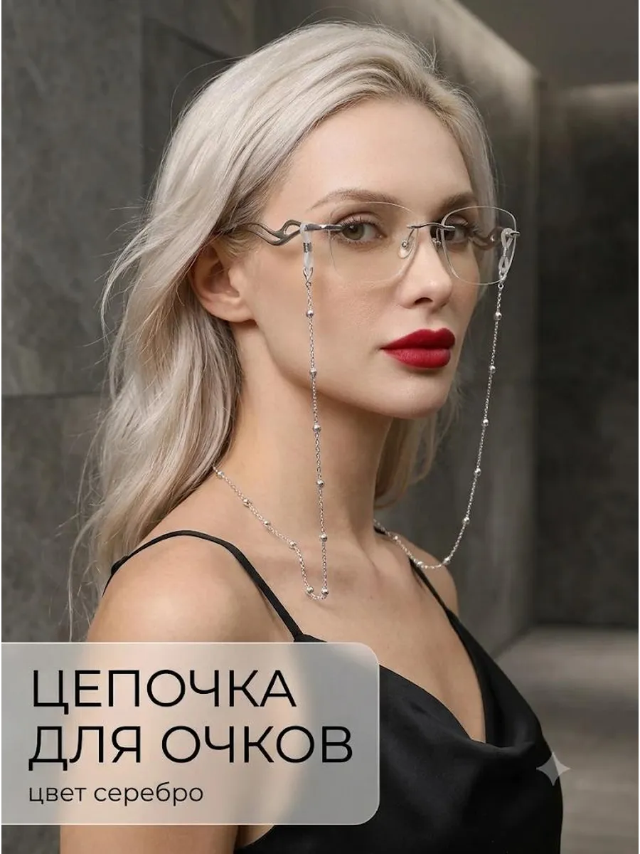 Шнурок цепочка для очков