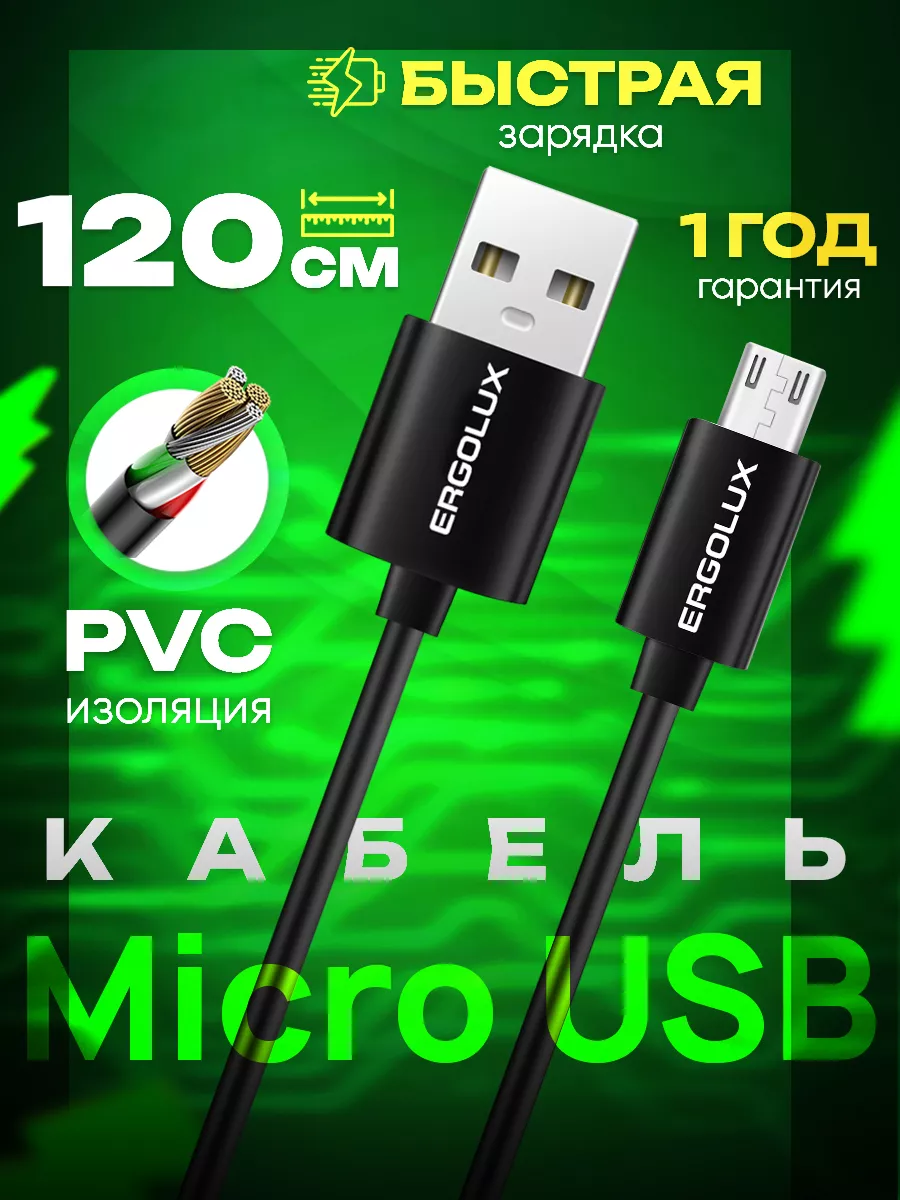 Кабель microusb для зарядки телефона микро юсб 1,2 метр Ergolux 179362812  купить за 147 ₽ в интернет-магазине Wildberries