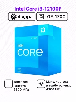 Процессор Core i3-12100F BOX с кулером Intel 179363526 купить за 9 840 ₽ в интернет-магазине Wildberries