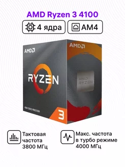 Процессор Ryzen 3 4100 BOX с кулером AMD 179363535 купить за 7 198 ₽ в интернет-магазине Wildberries