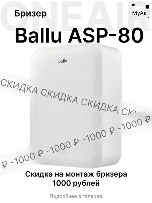 Ballu Бризер ONEAIR ASP-80