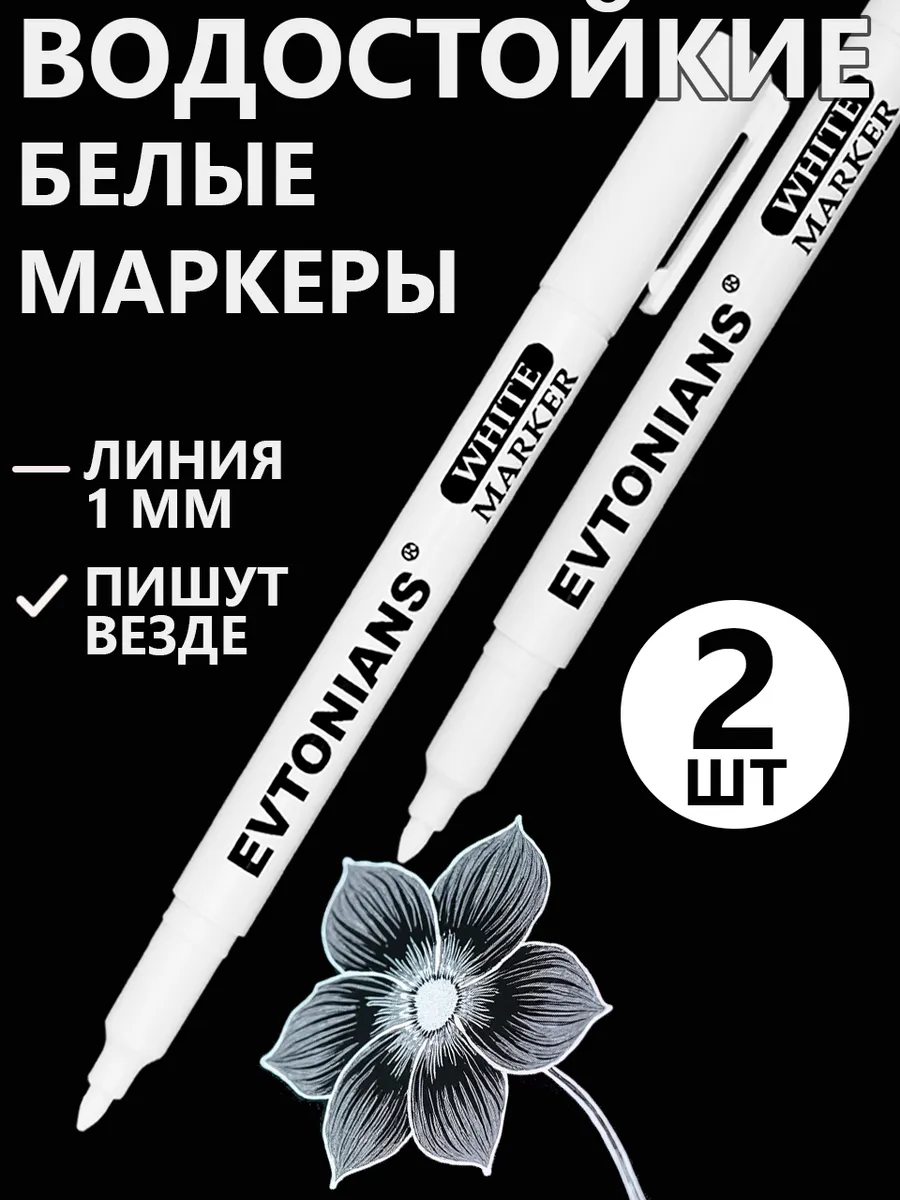 Белый маркер перманентный