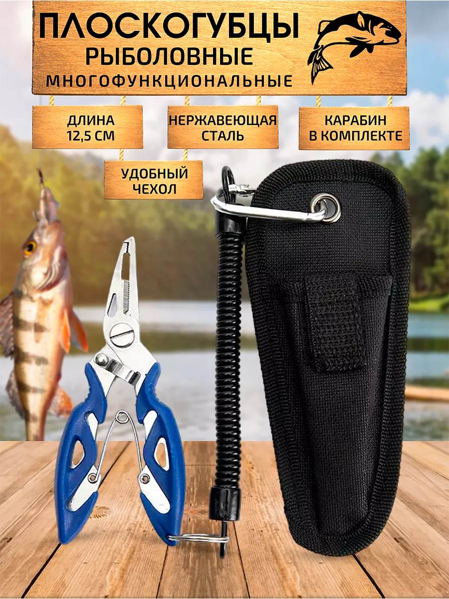Многофункциональные плоскогубцы для рыбалки
