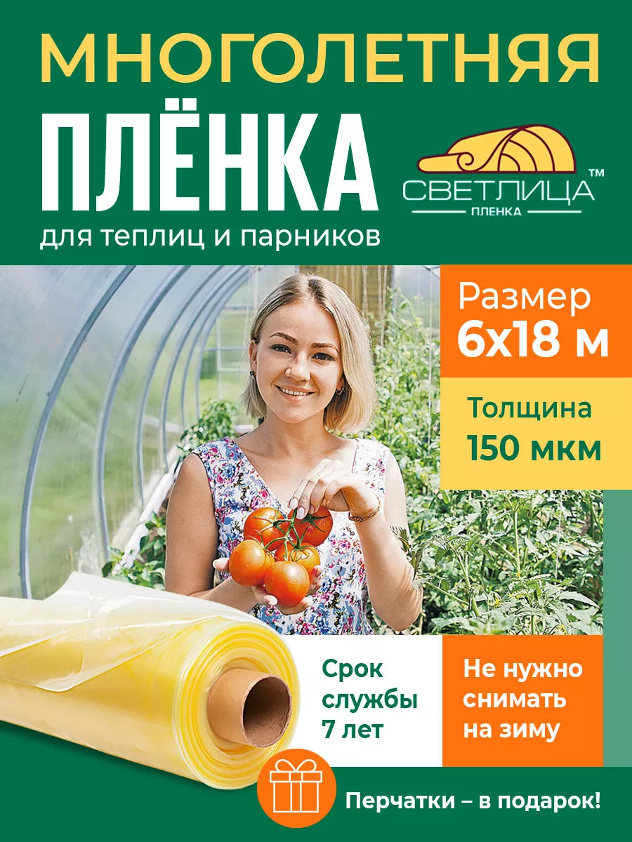 Пленка для теплиц и парников 150 мкм, 6*18 м Светлица 179364817 купить за 14  065 ₽ в интернет-магазине Wildberries