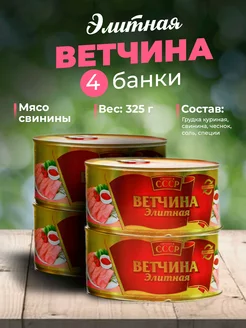 Ветчина тушеная 4 шт 325 г Сделано в СССР 179364935 купить за 637 ₽ в интернет-магазине Wildberries