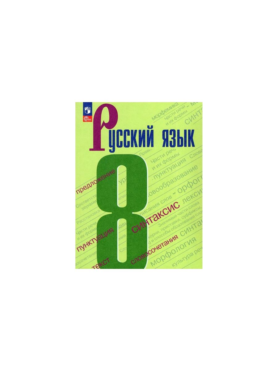 Русский язык 8 54. Ученик русского языка 8 класс. Русский язык 8 класс. Учебник по русскому 8 класс. Учебинки по русскому языку 8 класс.