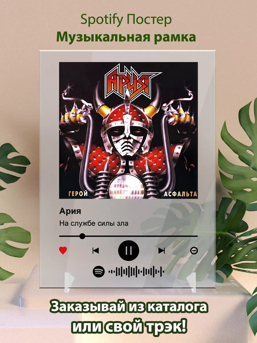 Постер Ария картина. Карточки Ария - На службе силы зла Arthata-spotify  постер Спотифай постер 179365392 купить за 453 ₽ в интернет-магазине  Wildberries