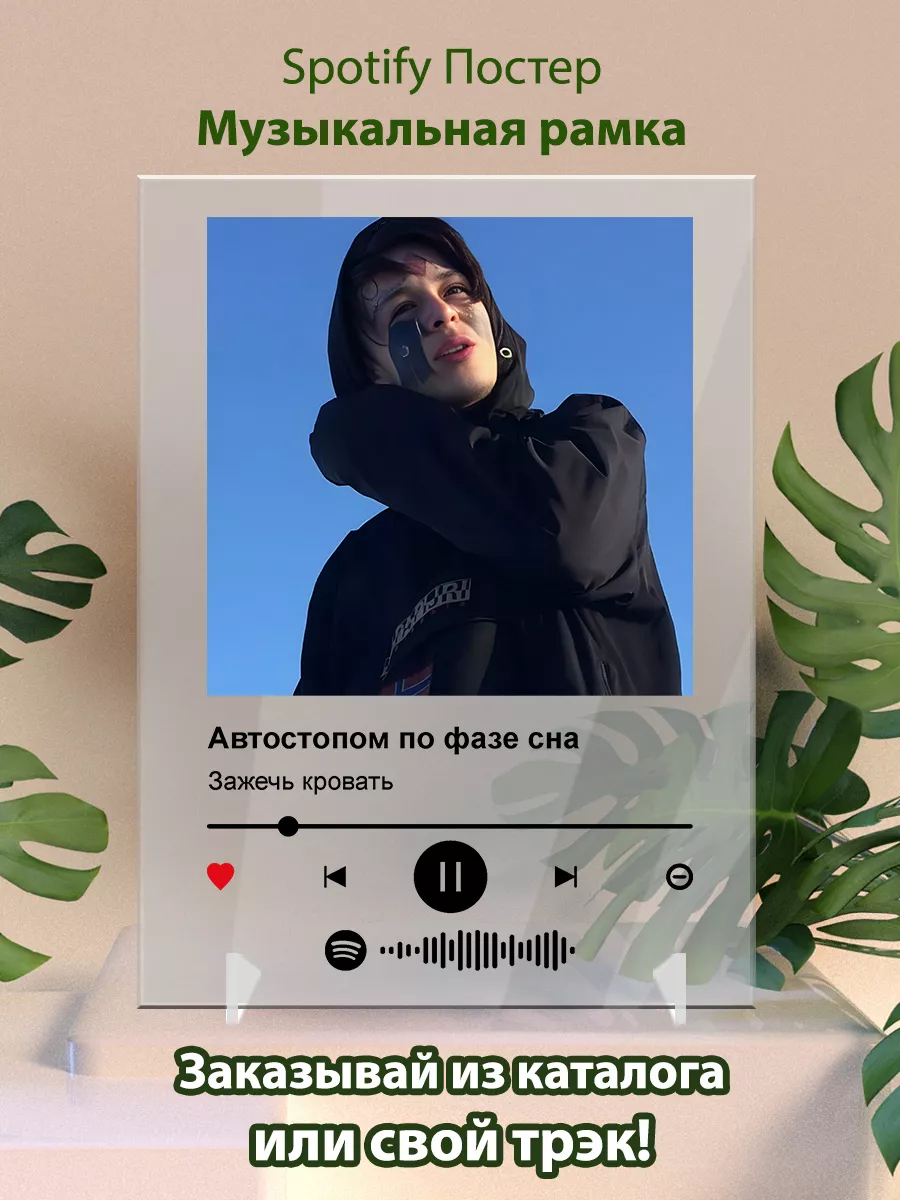 Постер автостопом по фазе сна - зажечь кровать Arthata-spotify постер  Спотифай постер 179365415 купить за 475 ₽ в интернет-магазине Wildberries