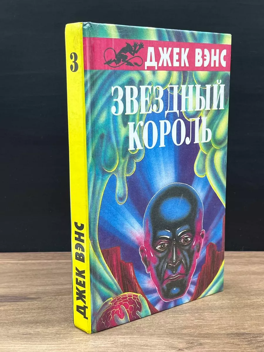 Звездный король Крим-Пресс 179365458 купить за 274 ₽ в интернет-магазине  Wildberries