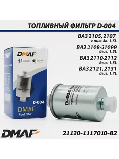 Фильтр топливный D-004 DMAF 179365610 купить за 301 ₽ в интернет-магазине Wildberries