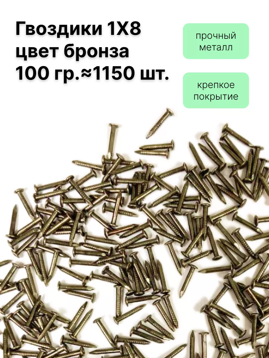 Гвоздики 1х8, 100 г