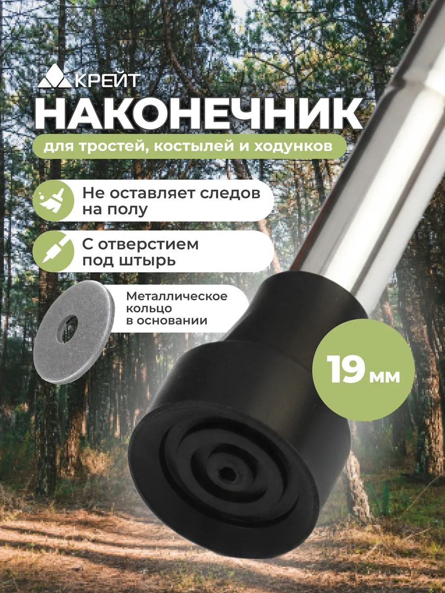Наконечник для трости, костылей, ходунков, 19 мм