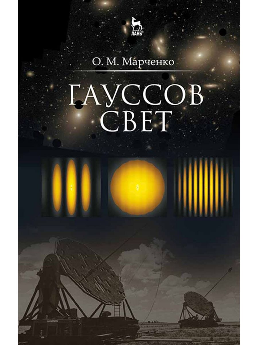 Дамиров гаусс книги. Марченко о.м. "гауссов свет".