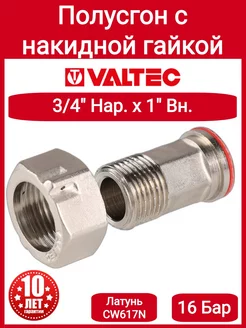 Полусгон с накидной гайкой 3/4" VTr.611.N.0005 Valtec 179368331 купить за 509 ₽ в интернет-магазине Wildberries