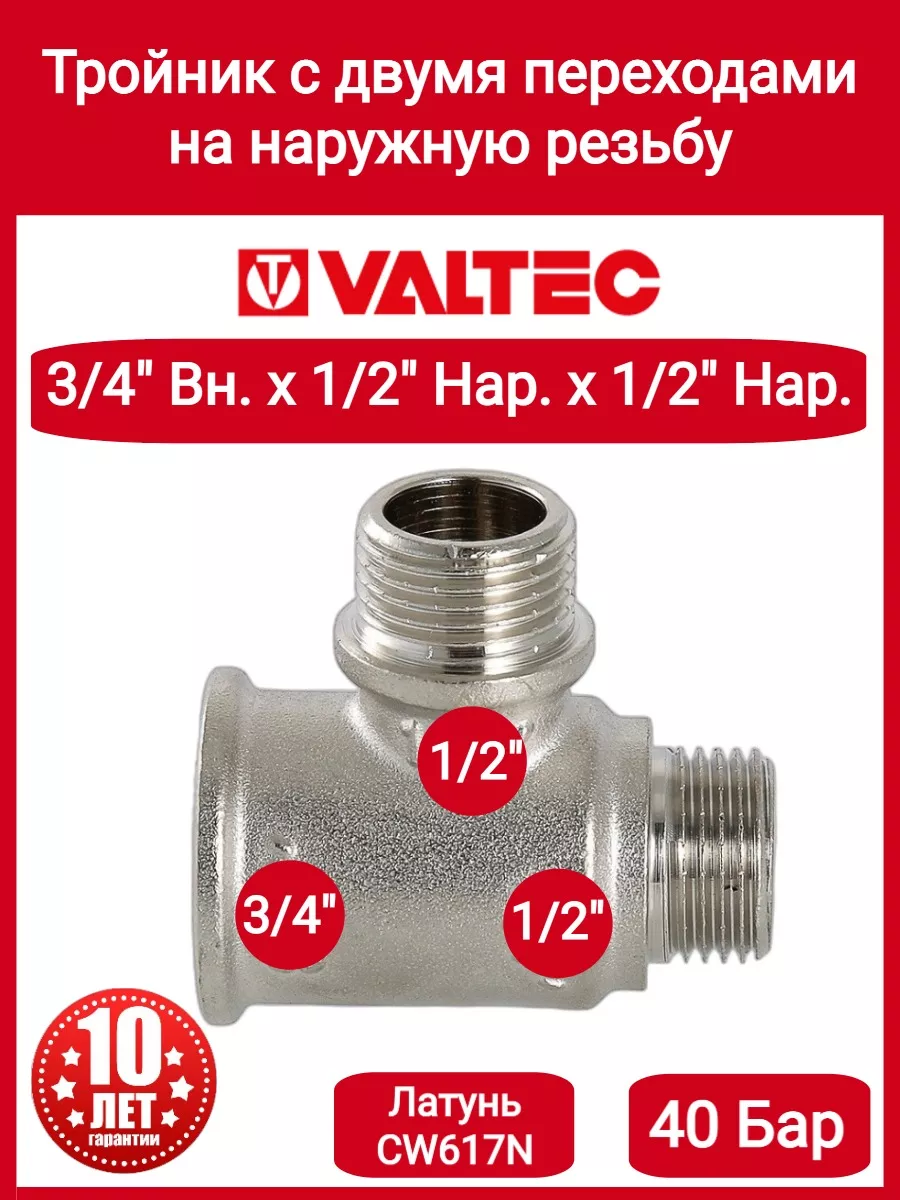 Тройник 3/4"х1/2"х1/2"" вн-нар-нар VTr.133.RN.050404