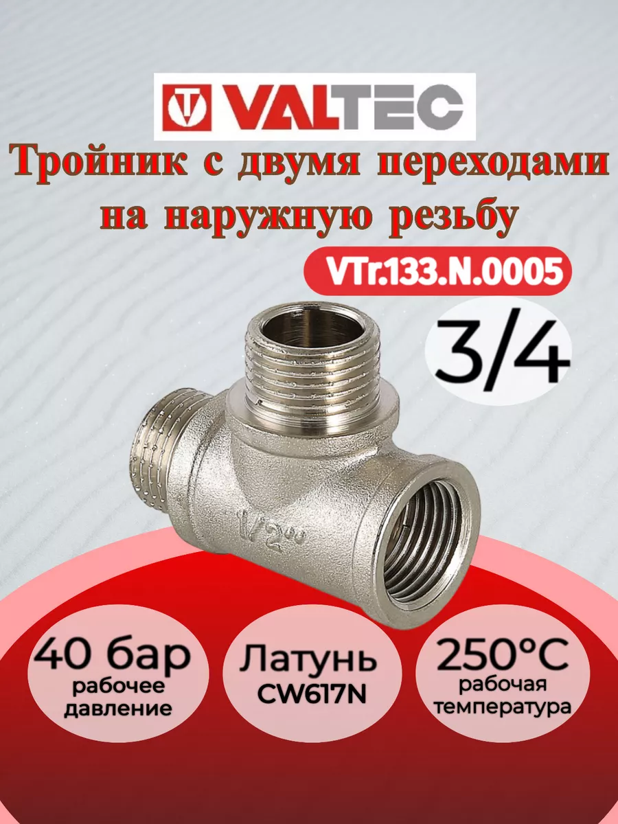 Тройник 3 4" вн-нар-нар VTr.133.N.0005