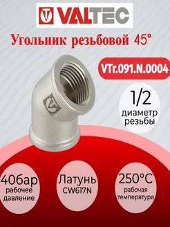 Угольник 45, 1/2" вн.-вн. VTr.091.N.0004 Valtec 179368378 купить за 410 ₽ в интернет-магазине Wildberries