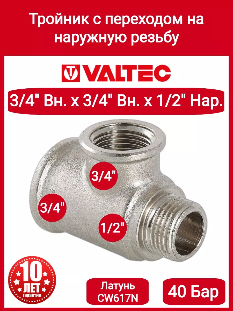 Тройник 3/4"х3/4"х1/2" вн-вн-нар VTr.134.RN.050504