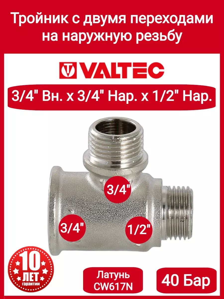 Тройник 3/4"х3/4"х1/2"" вн-нар-нар VTr.133.RN.050504