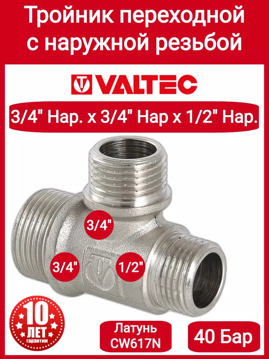 Тройник 3/4"х3/4"х1/2" нар.-нар.-нар. VTr.131.RN.050504
