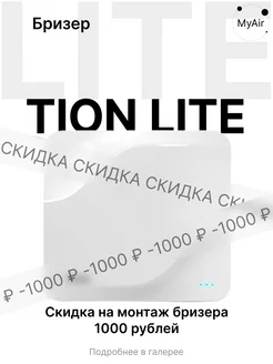 Очиститель воздуха приточный TION Lite Tion 179368537 купить за 27 262 ₽ в интернет-магазине Wildberries