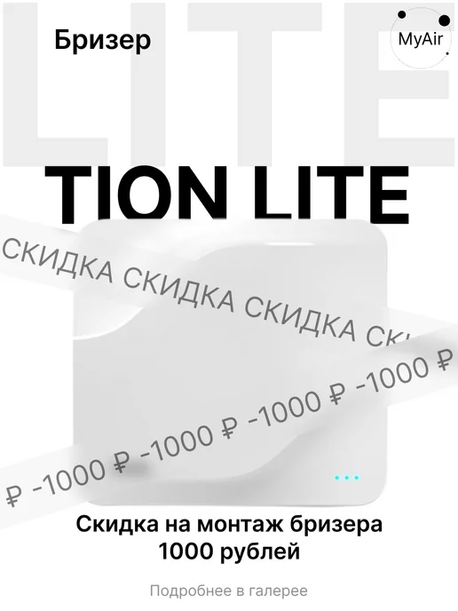 TION Компактный очиститель воздуха Lite