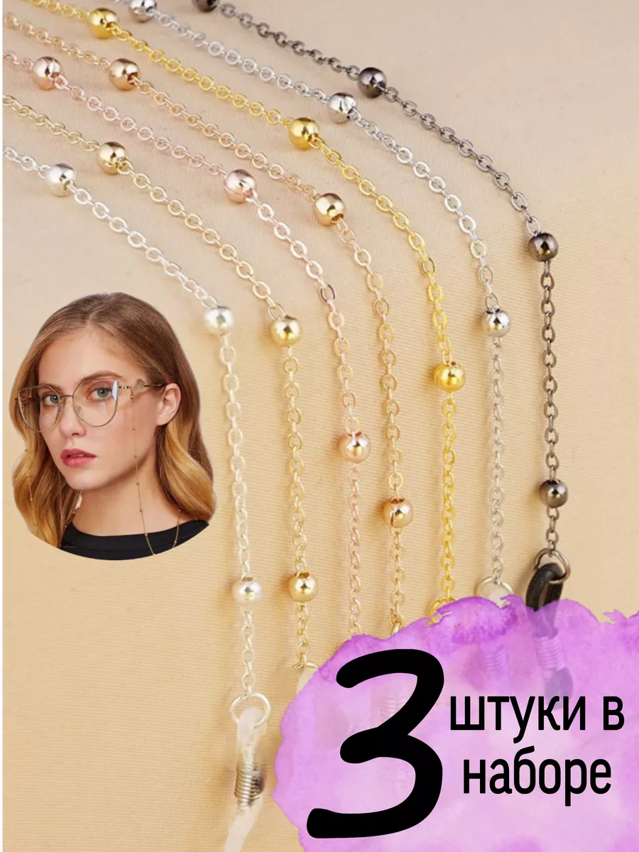 Шнурок цепочка для очков