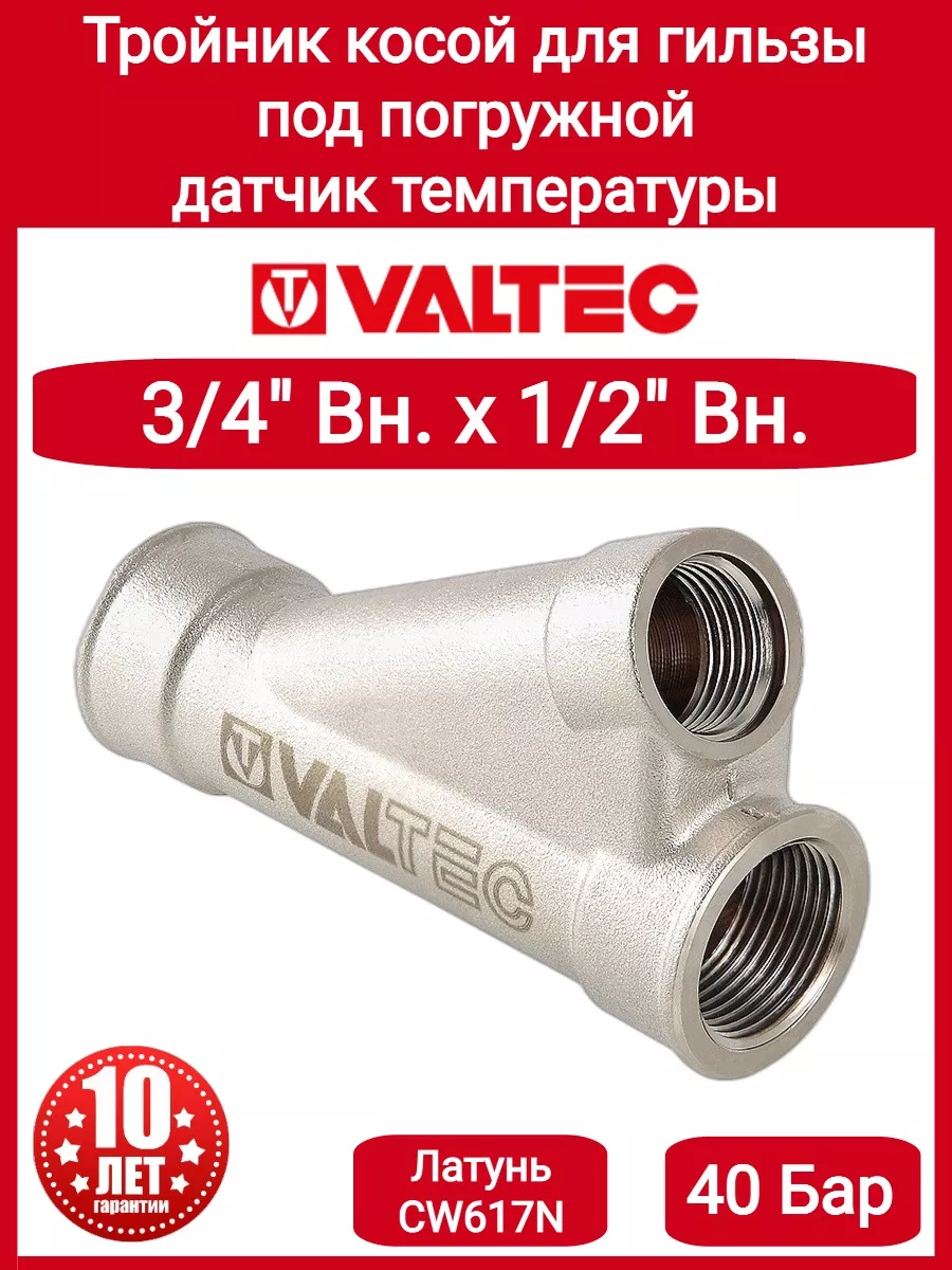 Тройник косой, для гильзы 3/4"x1/2" VTr.136.N.0504