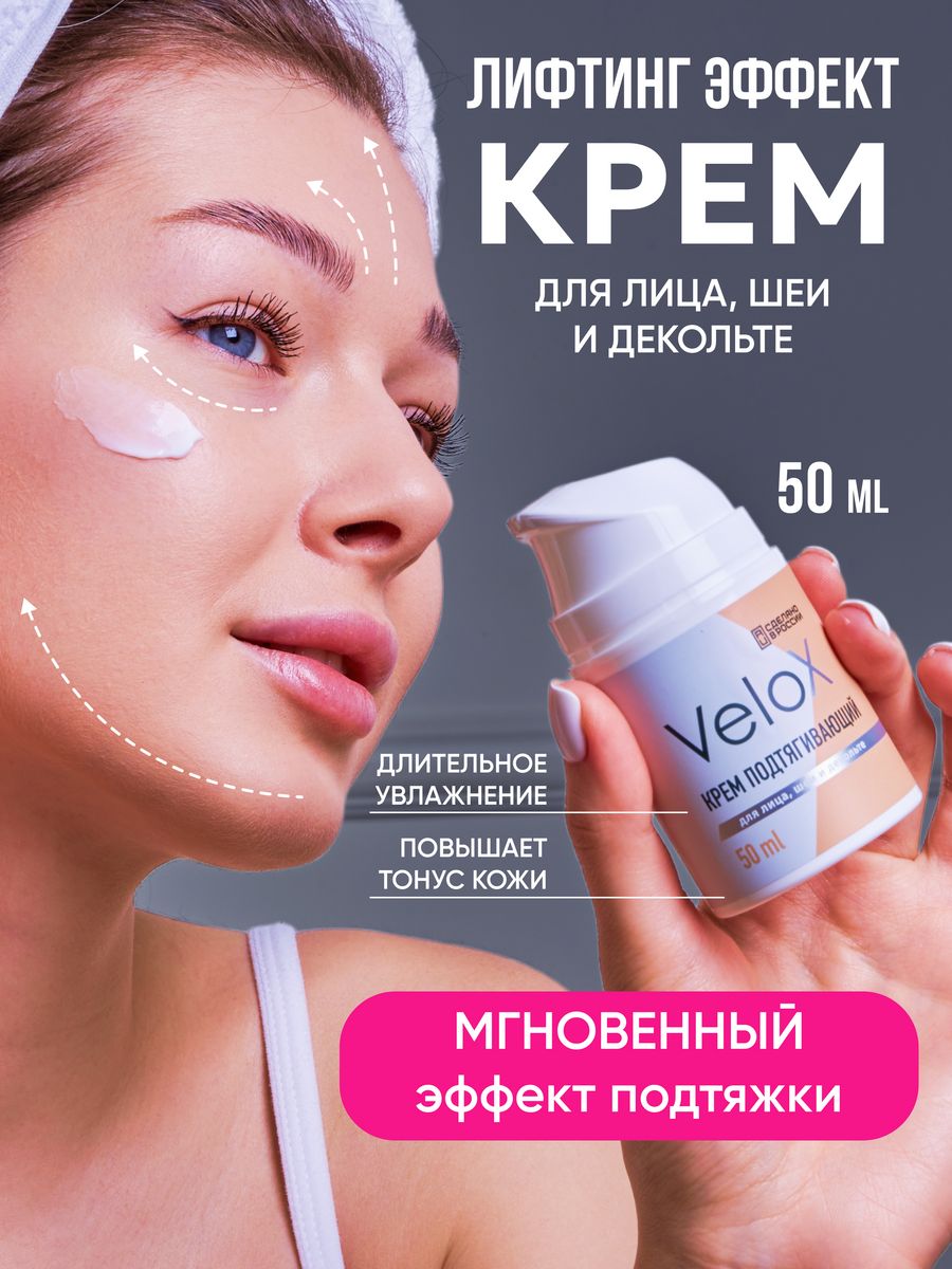 Крем для лица шеи и декольте подтягивающий Velox 179369352 купить за 694 ₽  в интернет-магазине Wildberries