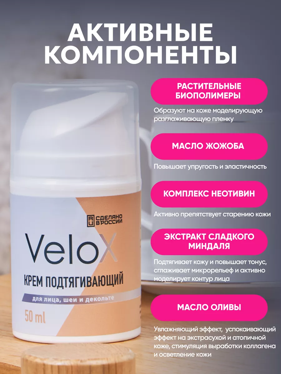 Крем для лица шеи и декольте подтягивающий Velox 179369352 купить за 694 ₽  в интернет-магазине Wildberries