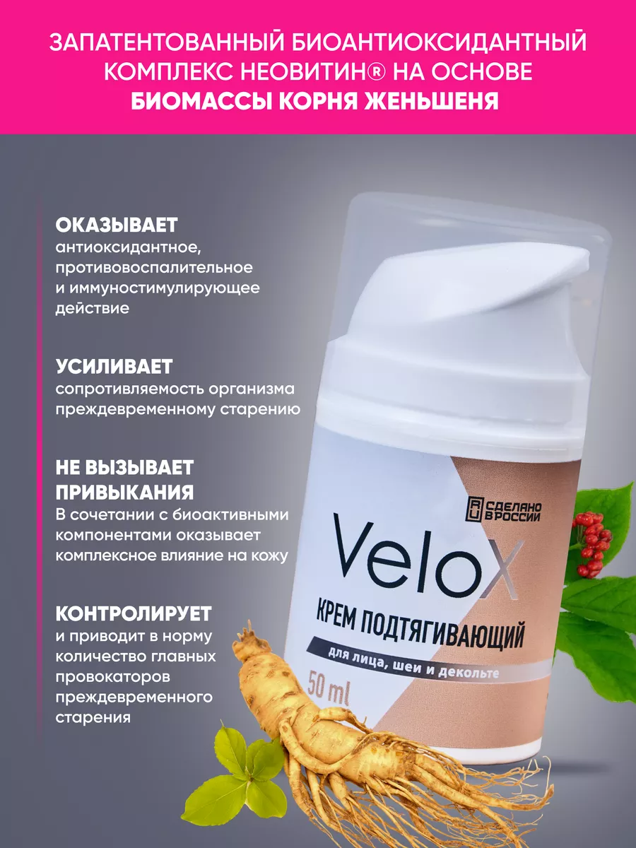 Крем для лица шеи и декольте подтягивающий Velox 179369352 купить за 694 ₽  в интернет-магазине Wildberries