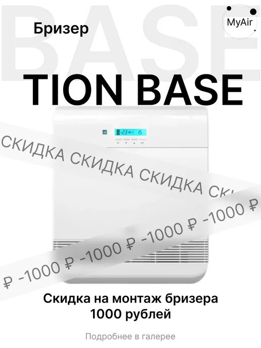 TION Приточный бризер O2 BASE