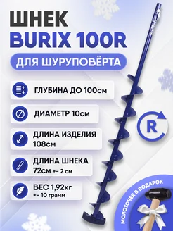 Шнек для шуруповерта BURIX 100R MANZON 179369455 купить за 2 494 ₽ в интернет-магазине Wildberries