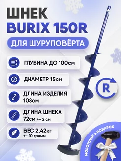 Шнек для шуруповерта BURIX 150R MANZON 179369457 купить за 3 010 ₽ в интернет-магазине Wildberries