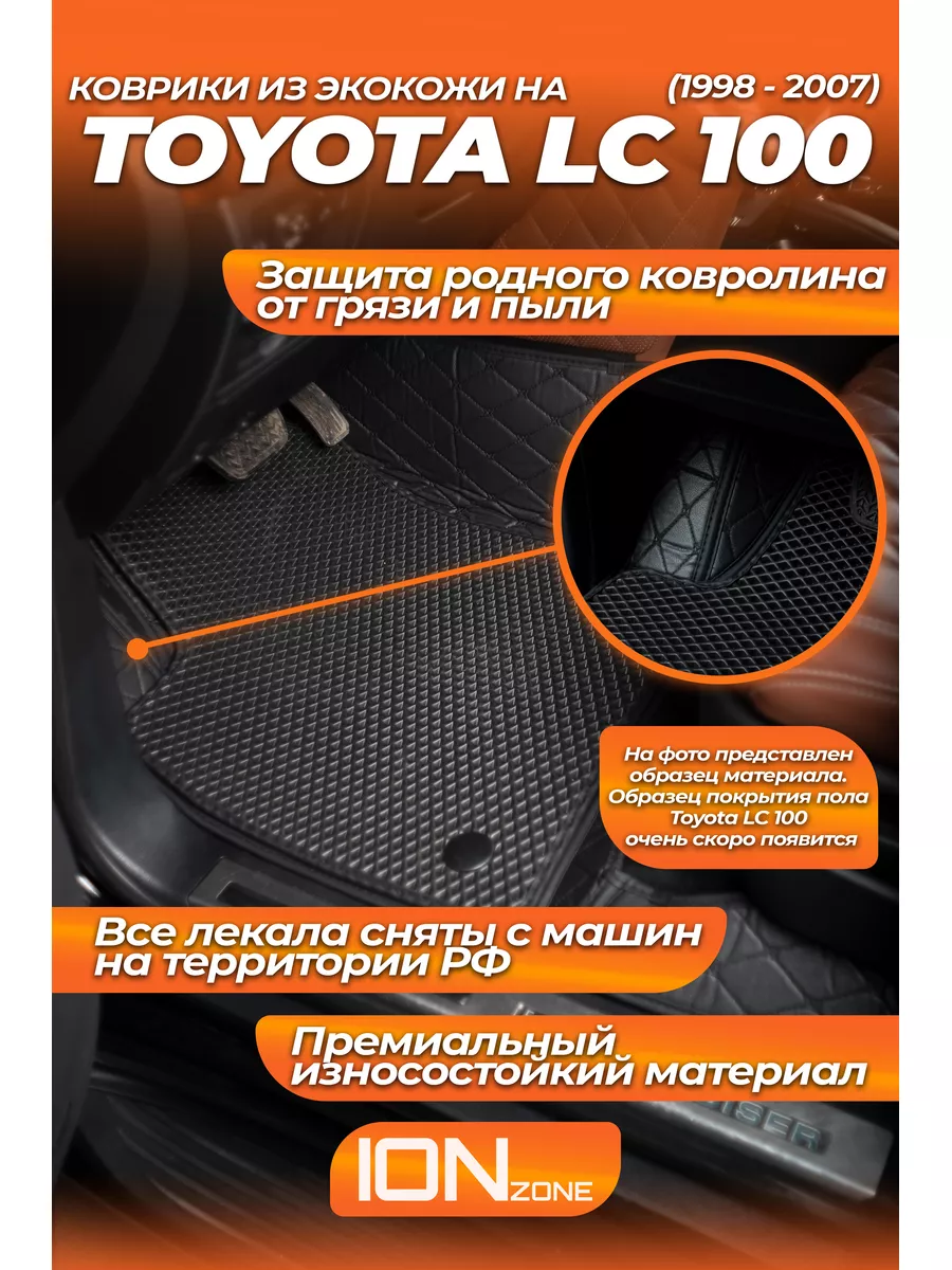 5д коврики из экокожи на Toyota Land Cruiser 100 ionzone 179369974 купить  за 10 710 ₽ в интернет-магазине Wildberries