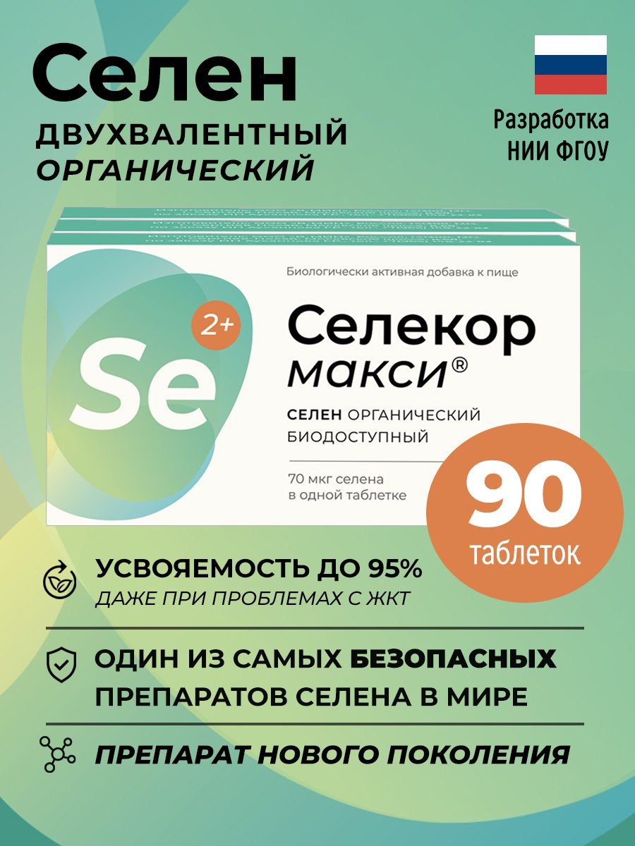 Селен двухвалентный 30шт Селекор Макси 179369995 купить в интернет-магазине  Wildberries