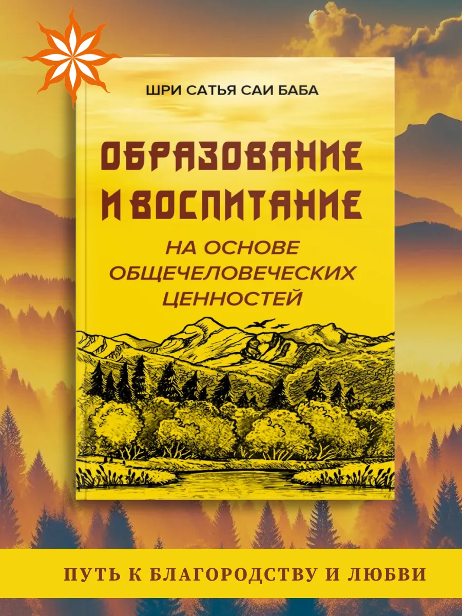 Образовние и воспитание на основе общечеловеческих ценностей