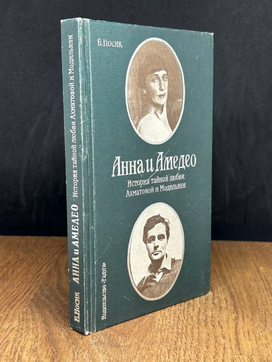 Анна и Амедео. История тайной любви Ахматовой и Модильяни Радуга 179371394  купить в интернет-магазине Wildberries