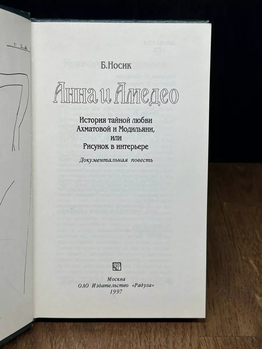 Анна и Амедео. История тайной любви Ахматовой и Модильяни Радуга 179371394  купить в интернет-магазине Wildberries