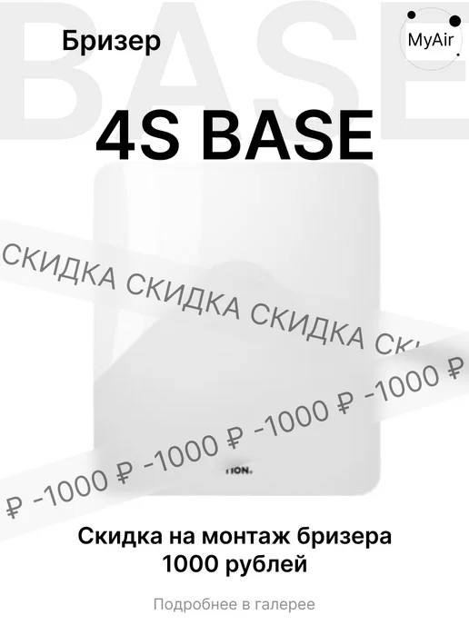 TION Приточный бризер 4S Base