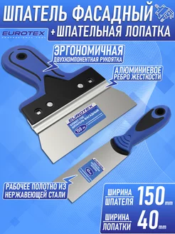 Набор Шпатель фасадный 150 мм + Шпательная лопатка 40 мм EUROTEX 179371944 купить за 488 ₽ в интернет-магазине Wildberries